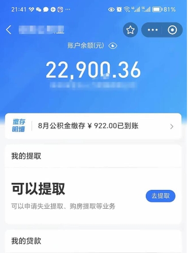 清远辞职了公积金取（辞职了公积金可以取出来吗?多久能到账?）